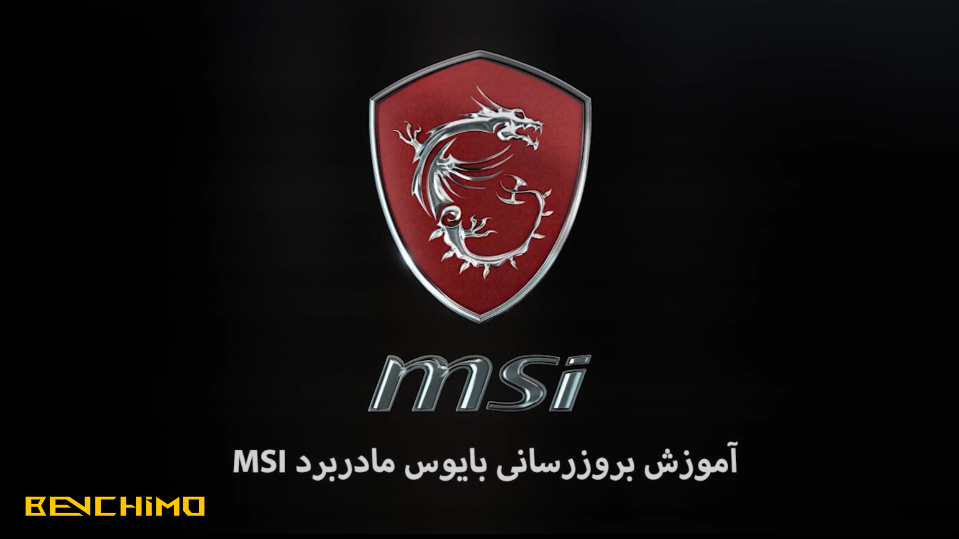 آموزش بروزرسانی بایوس مادربردهای MSI