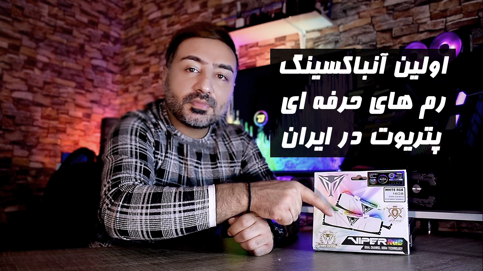 جواد مظفری - بررسی رم کامپیوتر PATRIOT VIPER