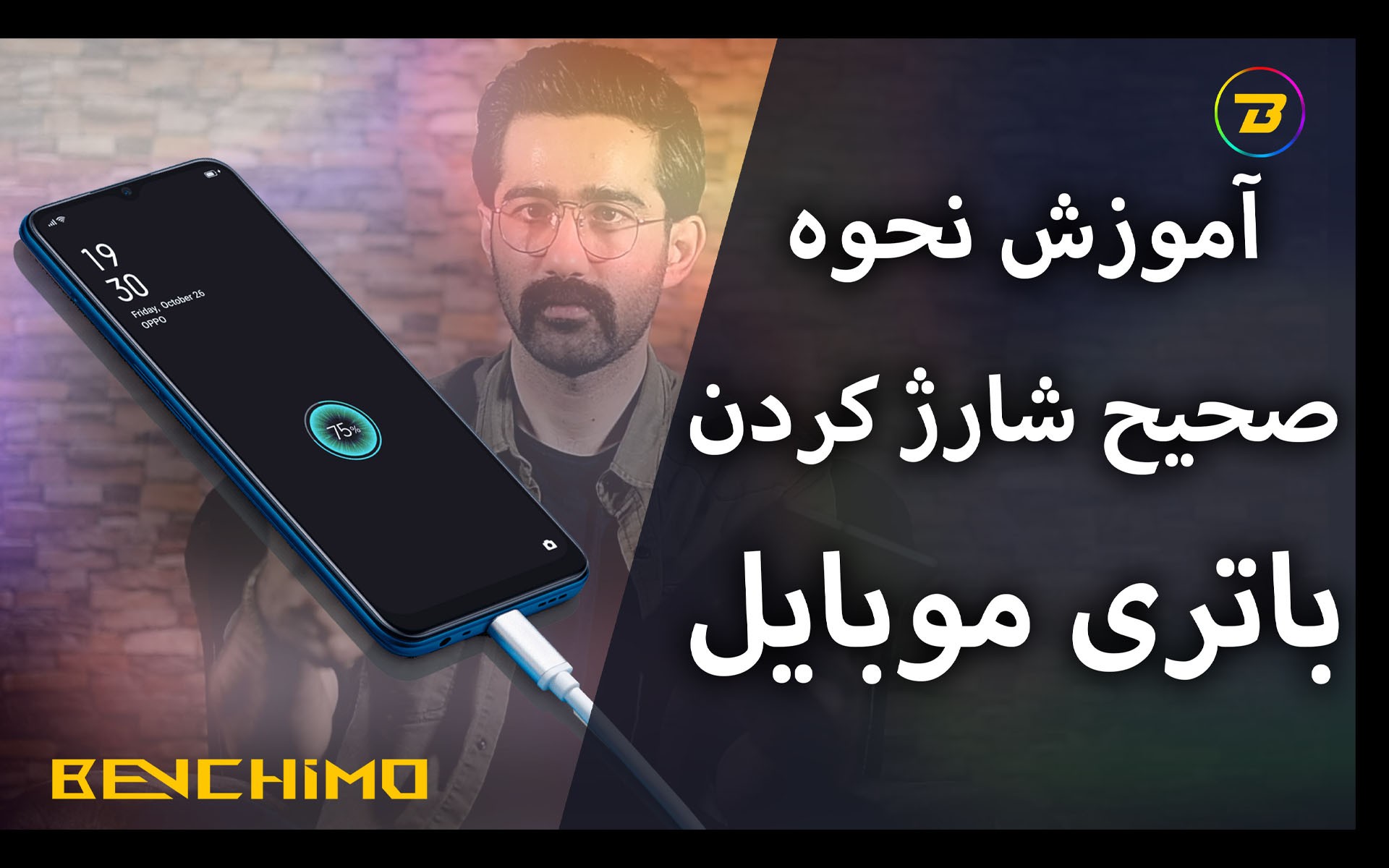 نحوه صحیح شارژ کردن باتری موبایل