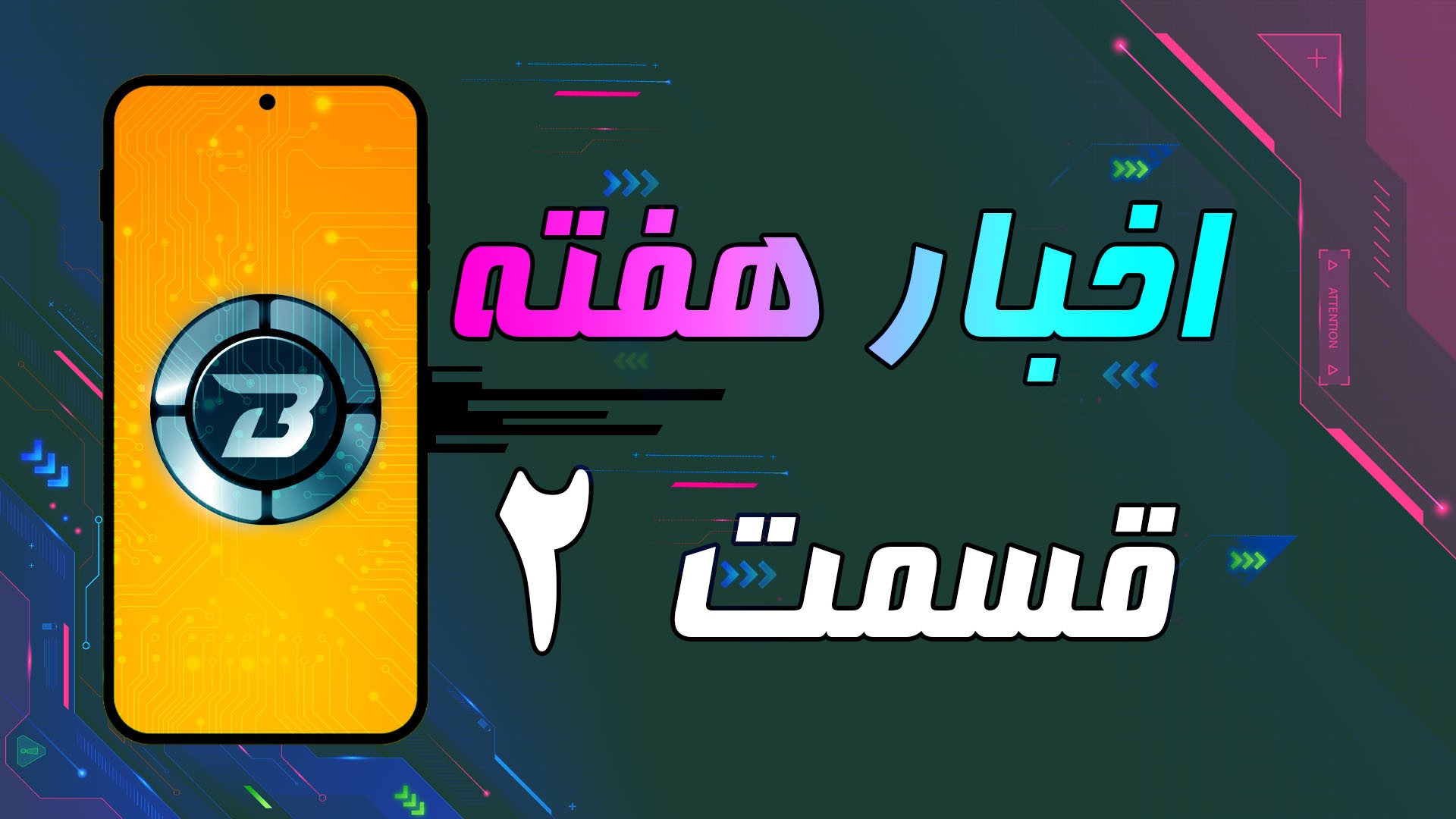 اخبار هفتگی / اخبار هفته موبایل و گجت با بنچیمو
