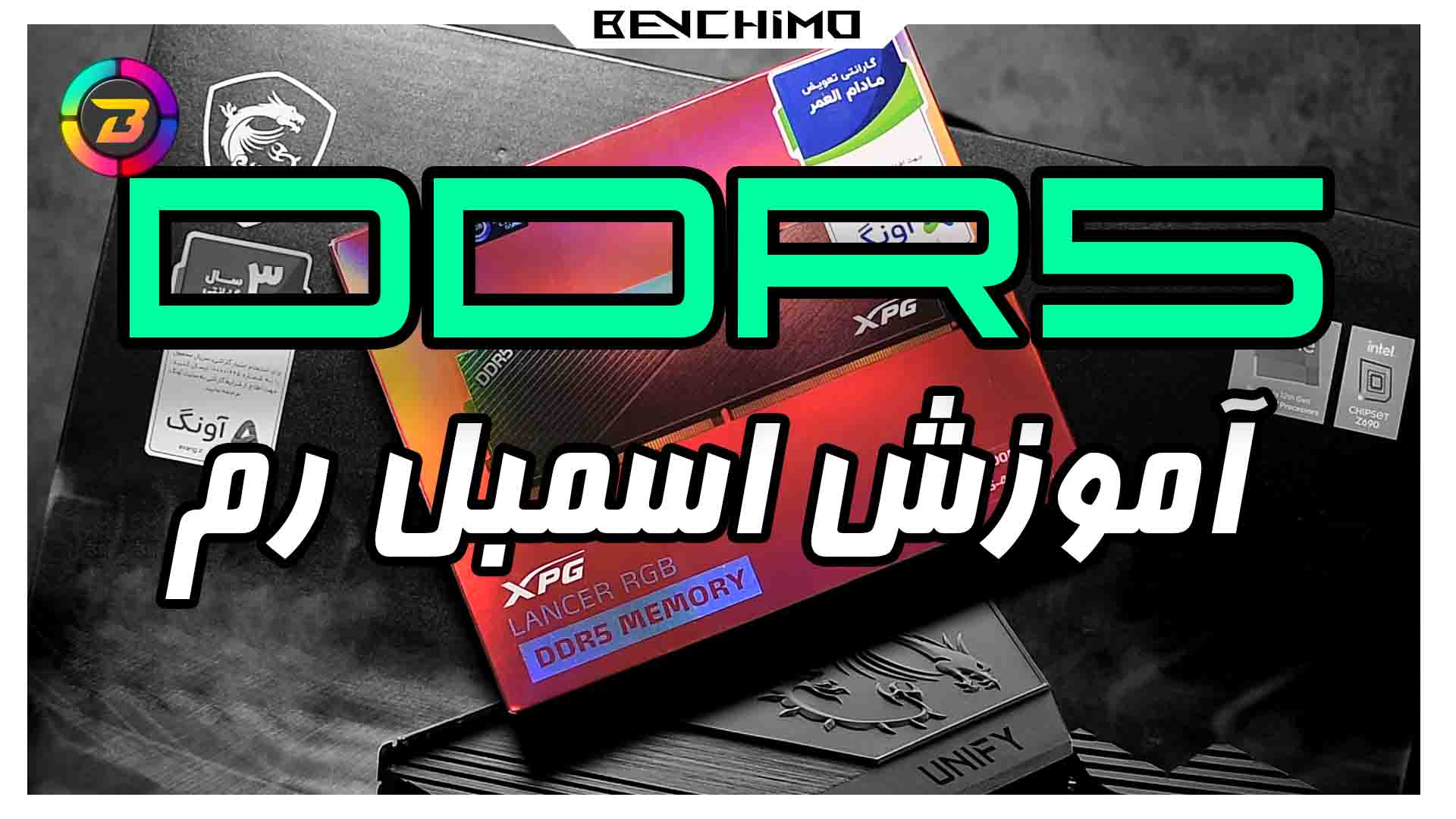 آموزش اسمبل ماژول رم DDR5 بروی مادربرد