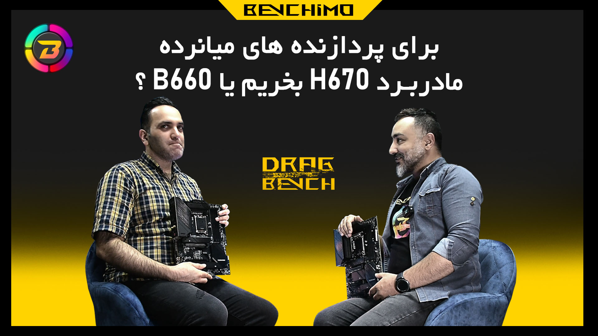درگ بنچ قسمت دوم / برای پردازنده میانرده مادربرد H670 بخریم یا B660 ؟