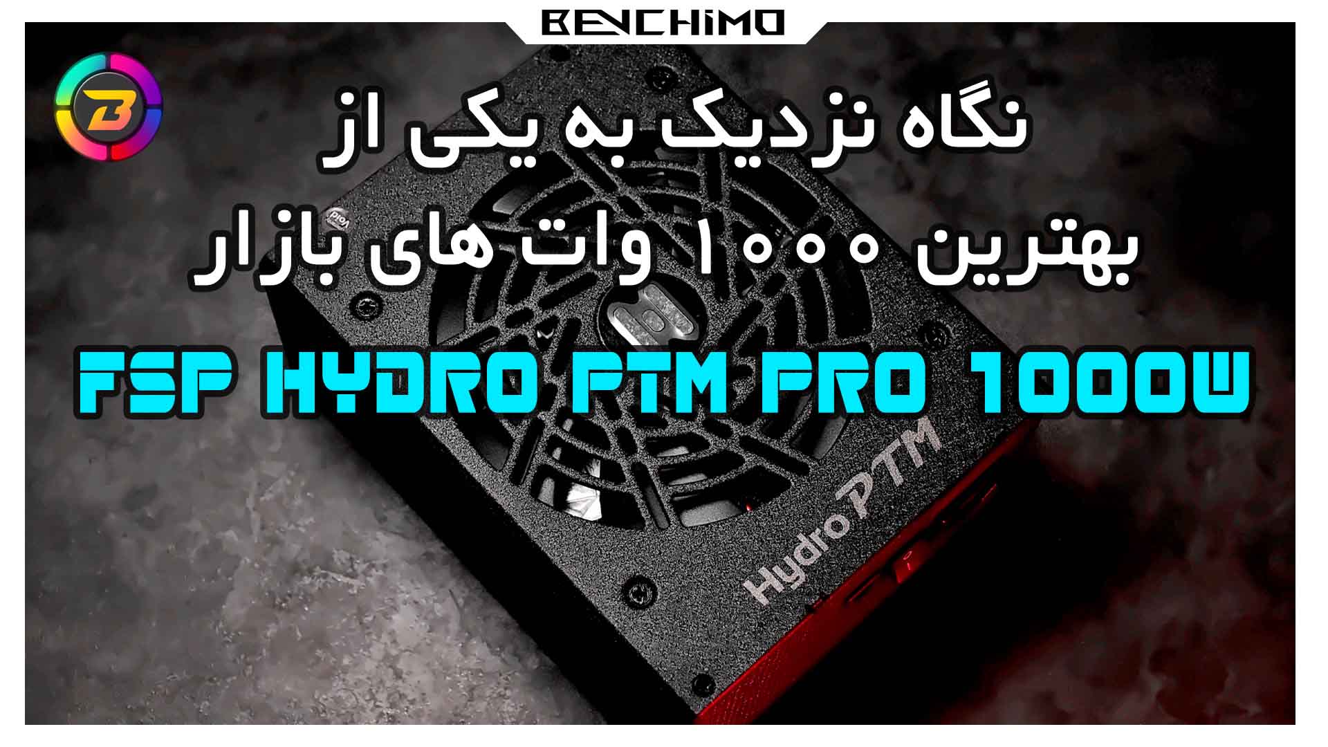 نگاهی نزدیگ به یکی از برترین پاورهای 1000 وات / FSP HYDRO PTM PRO 1000W
