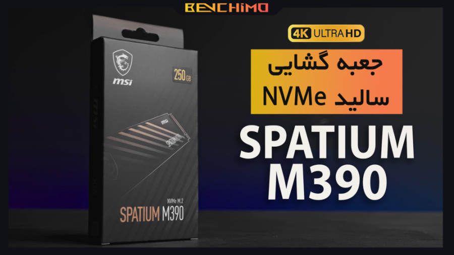 جعبه گشایی و تست سالید MSI SPATIUM M390