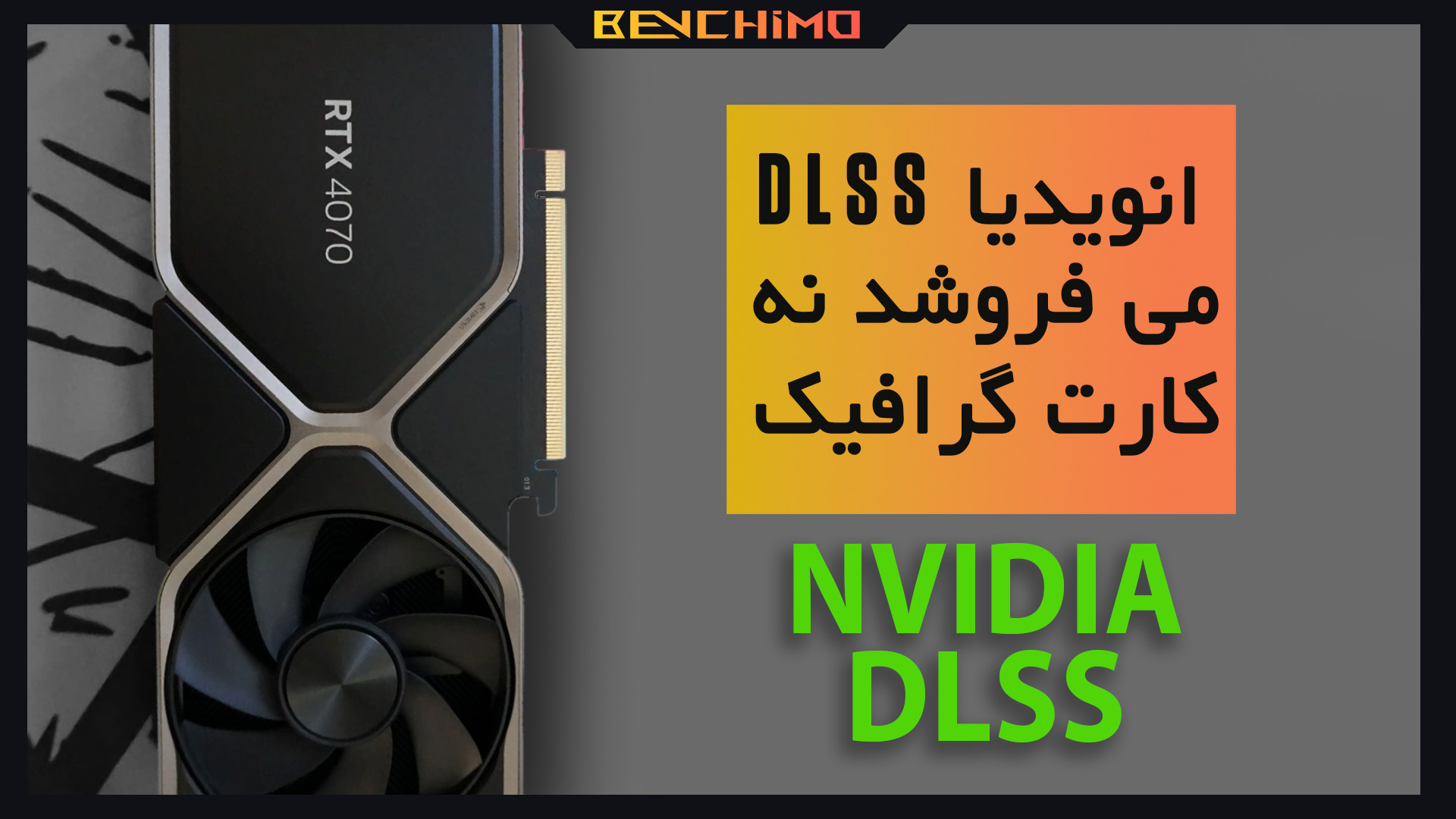 انویدیا DLSS می فروشد نه کارت گرافیک