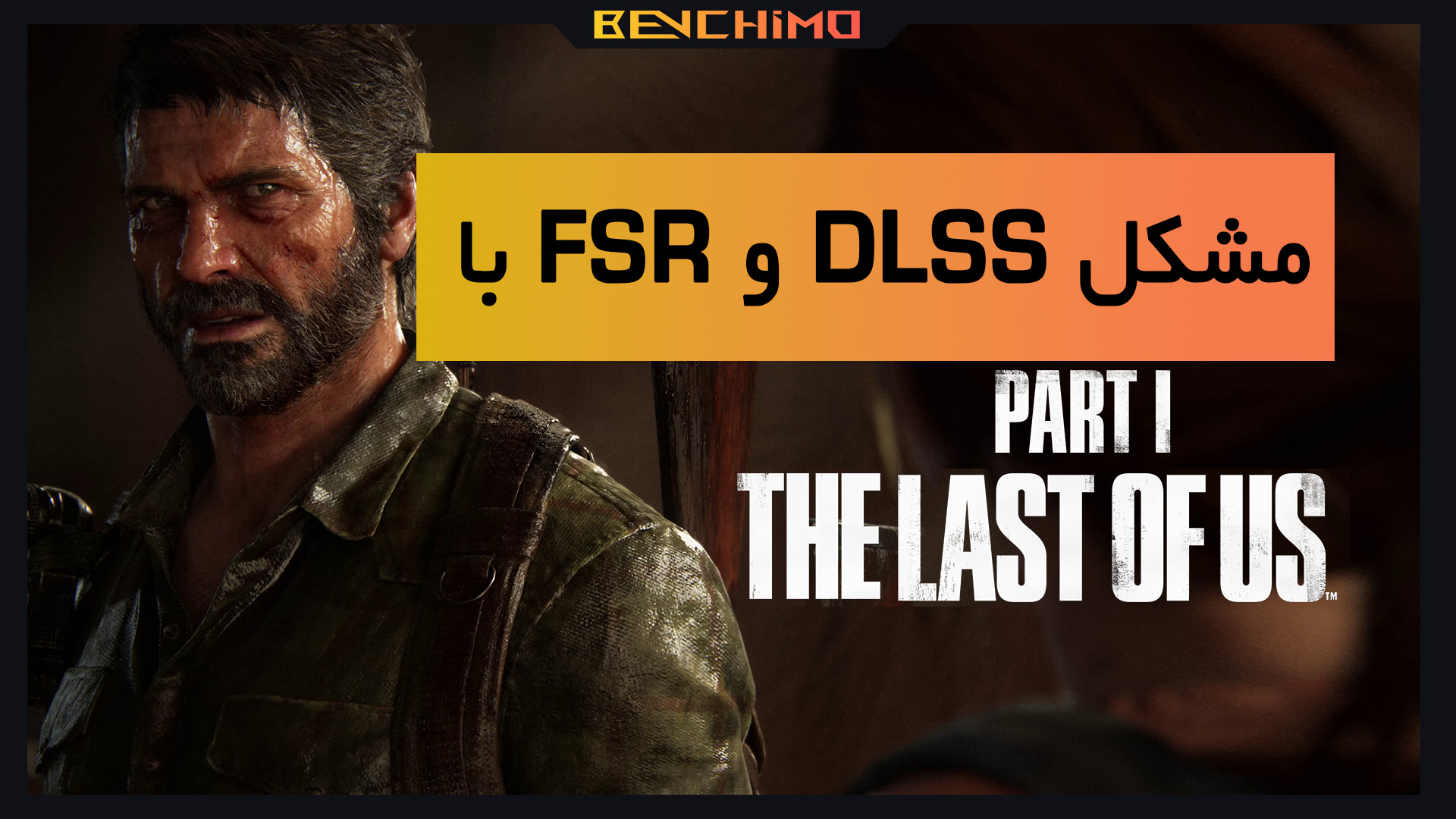 مشکل DLSS و FSR با لست آف آس / THE LAST OF US 1