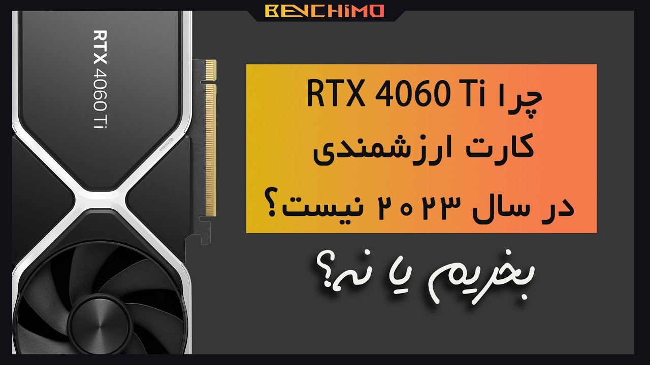 تحلیل: چرا RTX 4060 TI کارت ارزشمندی در سال 2023 نیست؟