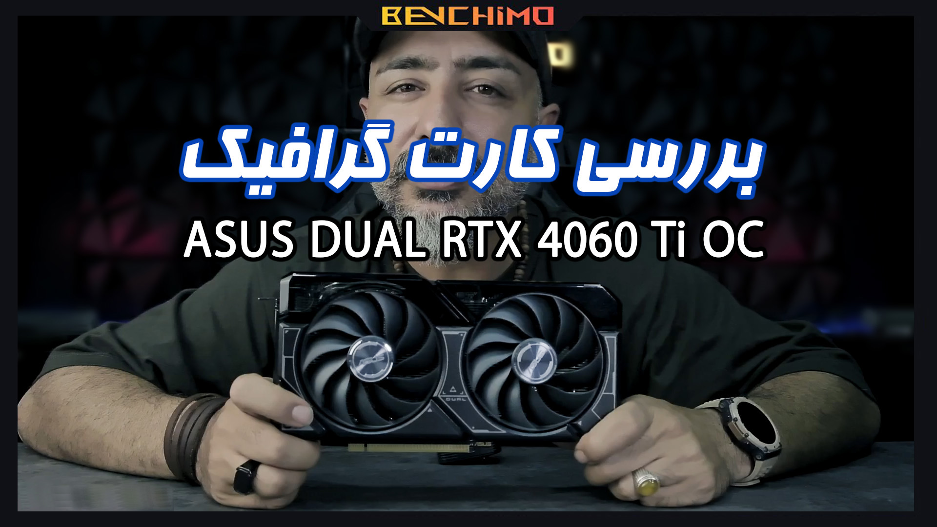 بررسی ویدیویی کارت گرافیک ASUS DUAL RTX 4060 TI OC