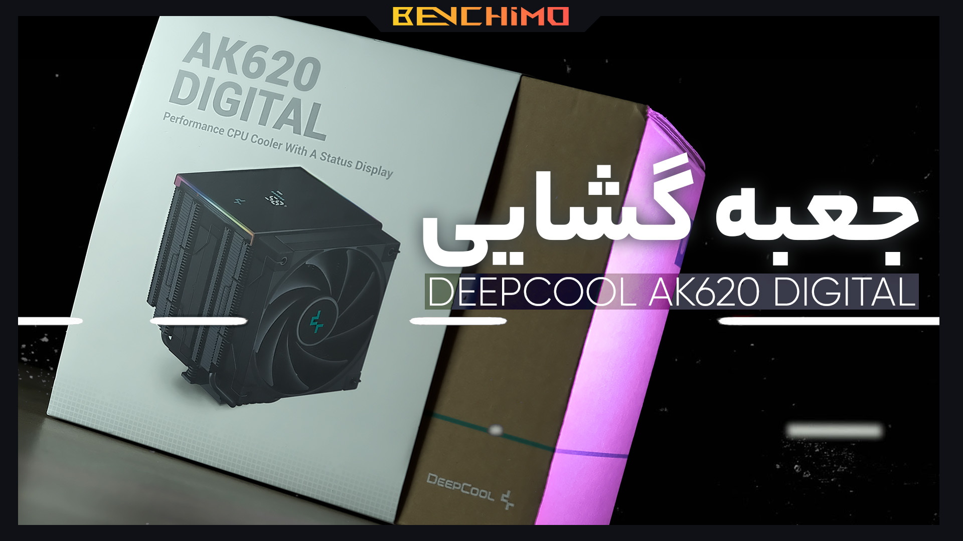 جعبه گشایی خنک کننده بادی پردازنده DEEPCOOL AK620 DIGITAL
