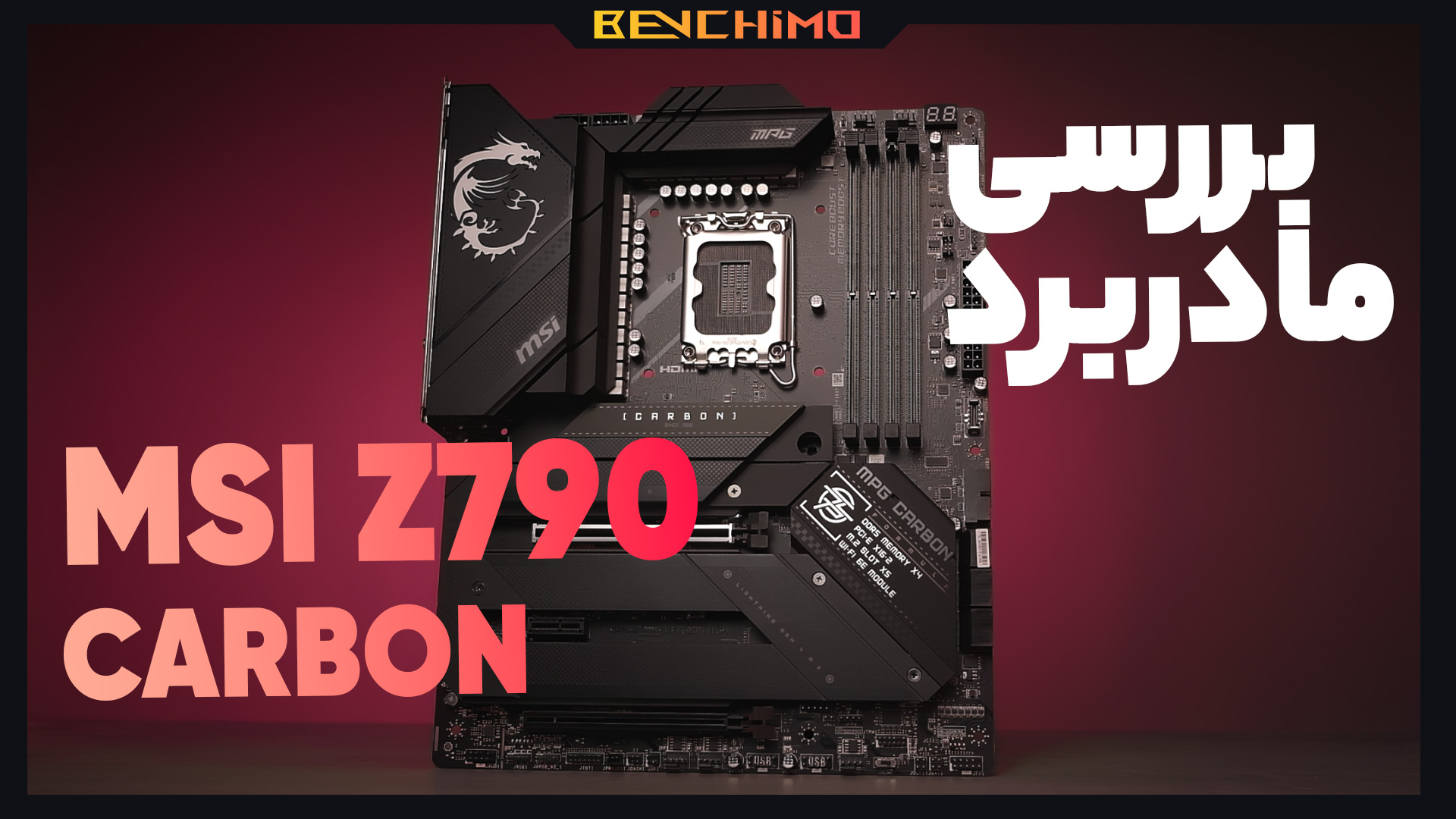 بررسی مادربرد MPG Z790 CARBON WIFI ام اس آی