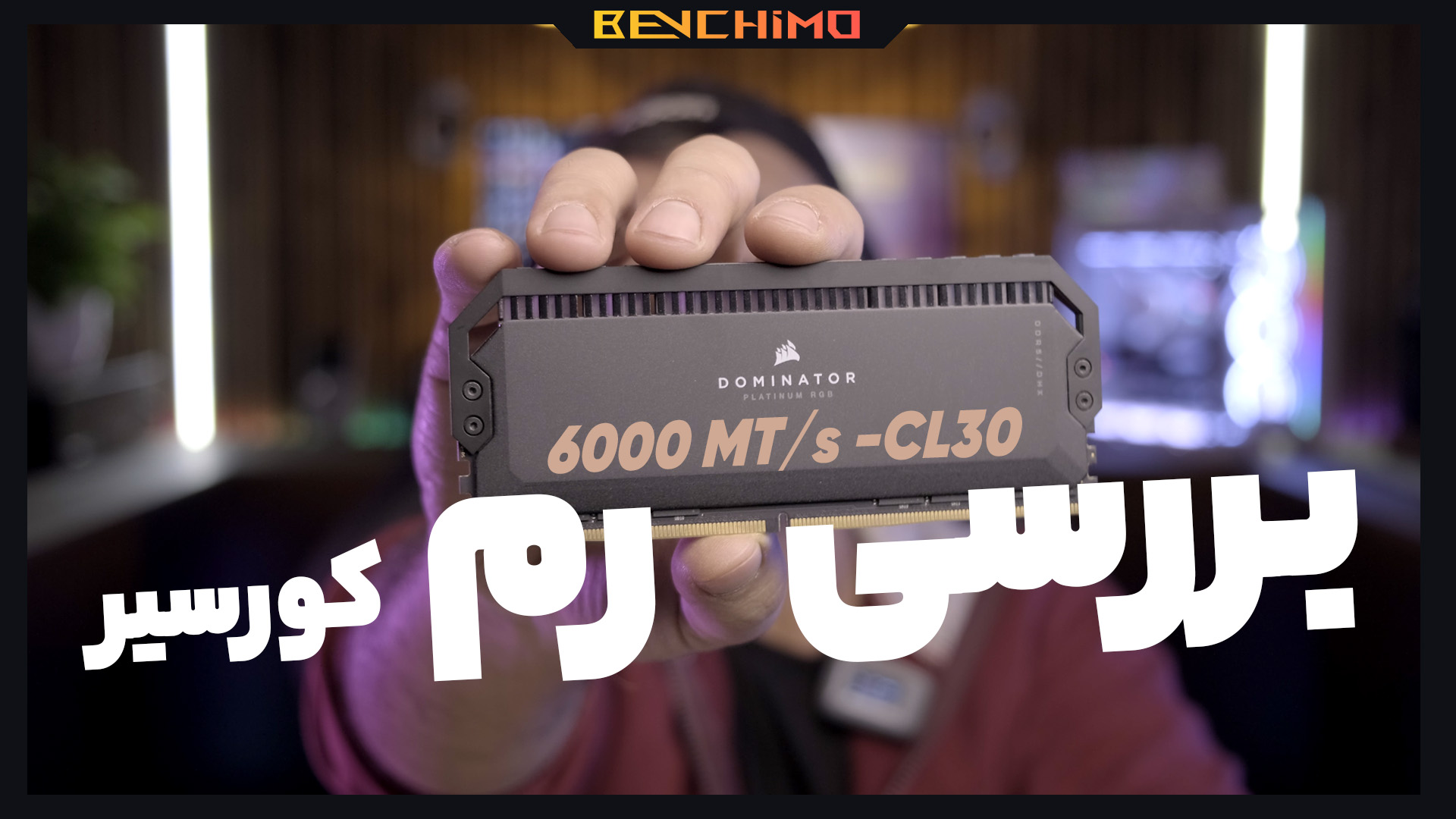 بررسی کیت رم کورسیر DOMINATOR PLATINUM D5 64GB 6000 MT/s CL30