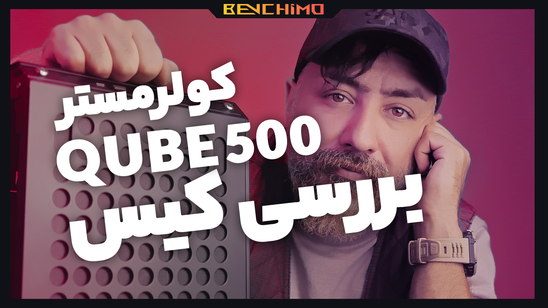 بررسی کیس کولرمستر QUBE 500