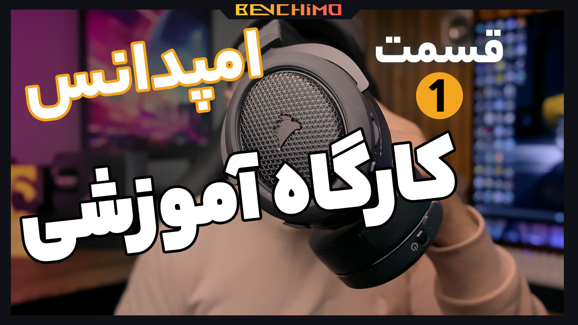 کارگاه آموزشی قسمت اول: امپدانس هدفون