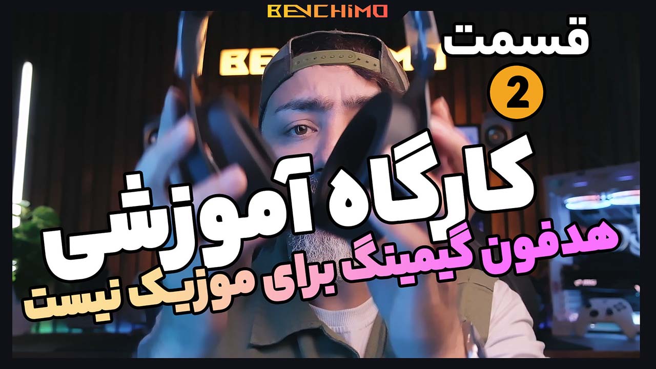 کارگاه آموزشی قسمت دوم : هدفون گیمینگ مناسب پخش موزیک نیست !
