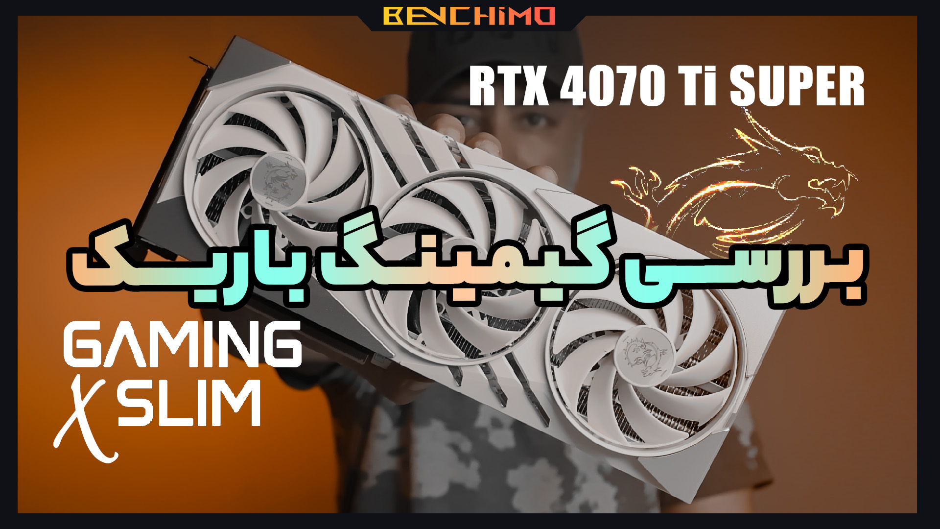 بررسی کارت گرافیک MSI RTX 4070 Ti SUPER GAMING X SLIM WHITE