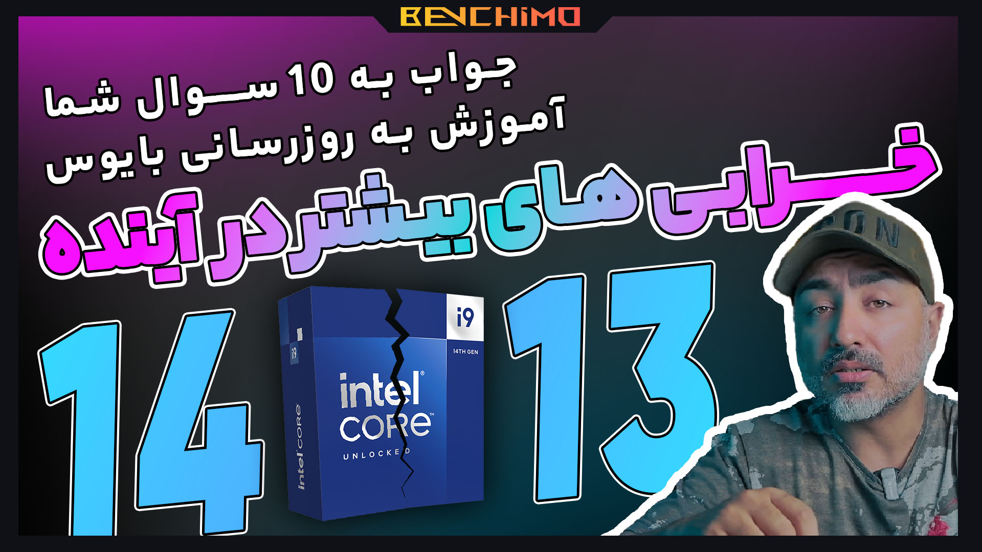 جدیدترین اطلاعات از خرابی پردازنده‌های نسل 13 و 14 اینتل + آموزش + پاسخ به سوال‌ها