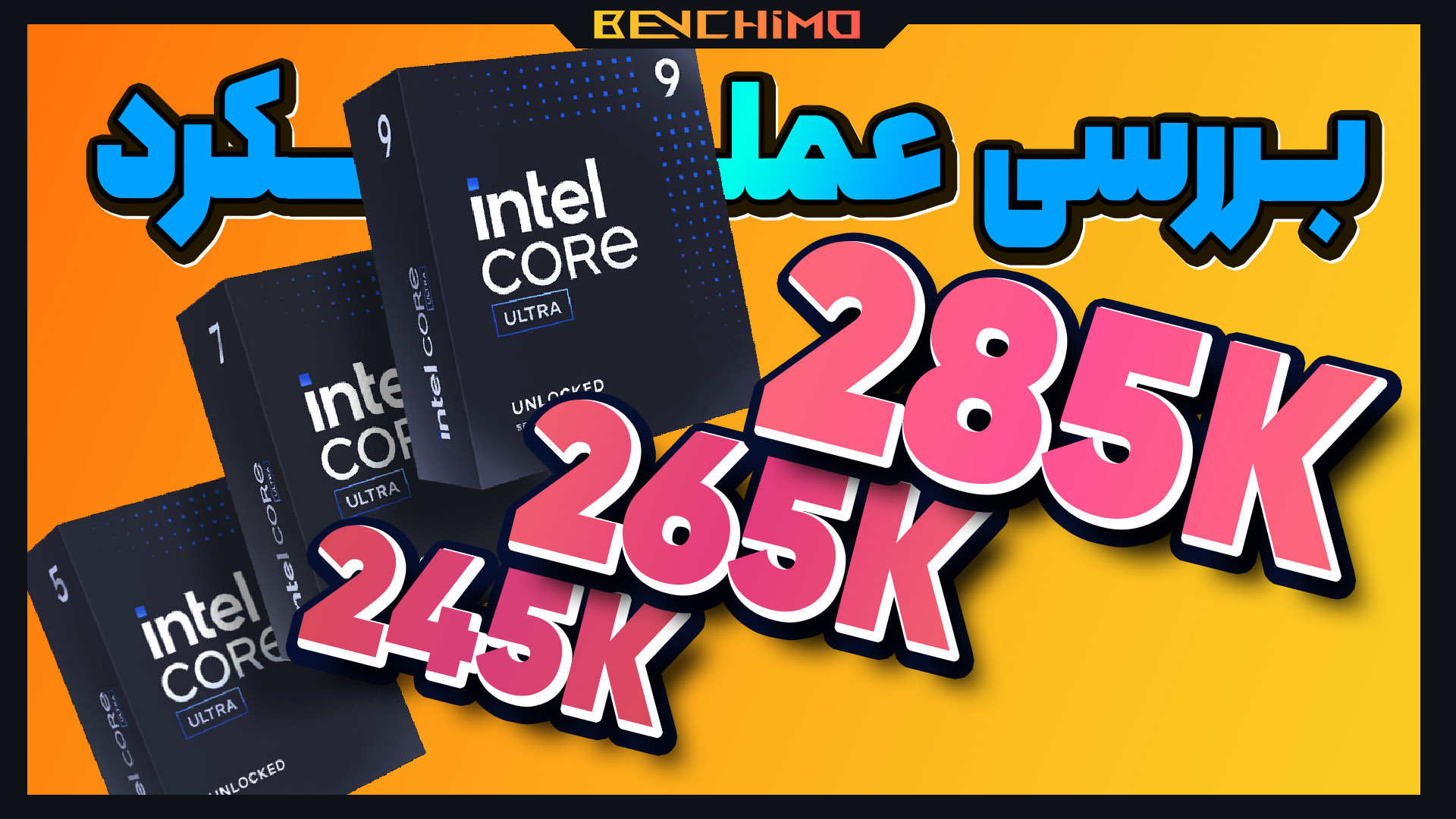 بررسی عملکرد پردازنده های Core Ultra 9 285K / Core Ultra 7 265K / Core Ultra 5 245K اینتل