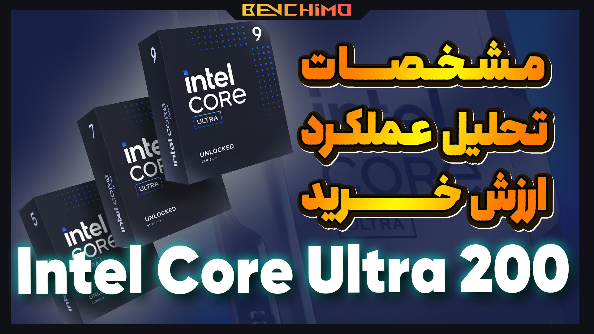 مشخصات، تحلیل عملکرد و ارزش خرید پردازنده های جدید اینتل Core Ultra 200