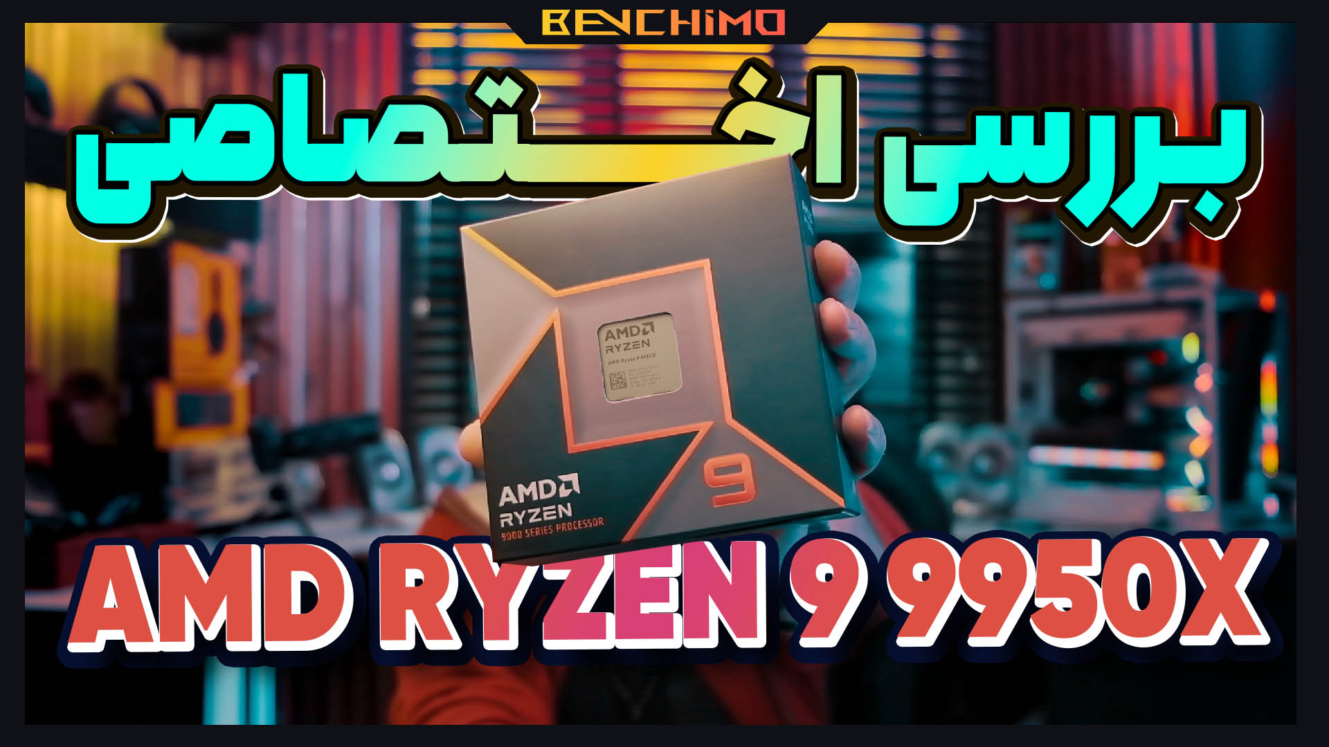 بررسی اختصاصی برترین پردازنده دسکتاپی AMD Ryzen 9 9950X