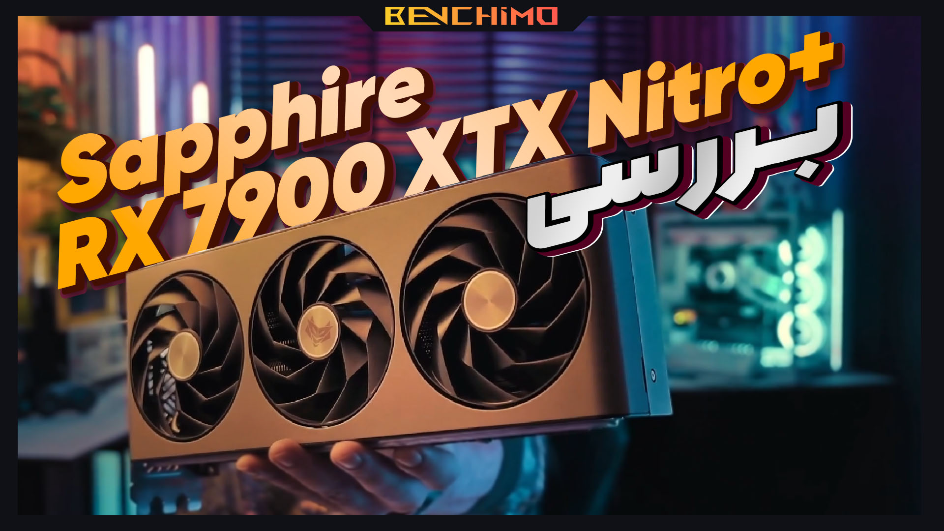 بررسی بهترین کارت سفارشی ای ام دی +Sapphire RX 7900 XTX Nitro