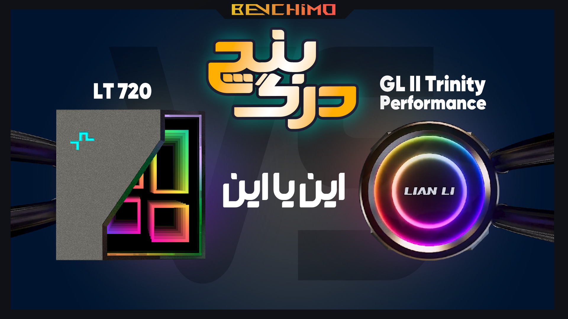 درگ بنچ 9 : جنگ واترکولرها Galahad II Trinity Performance یا DeepCool LT720