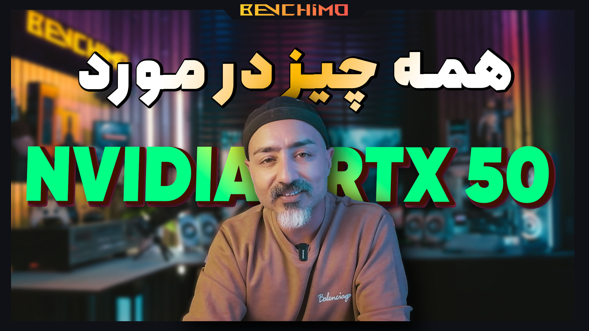هرآنچه از کارت گرافیک‌های RTX 50 انویدیا می‌دانیم