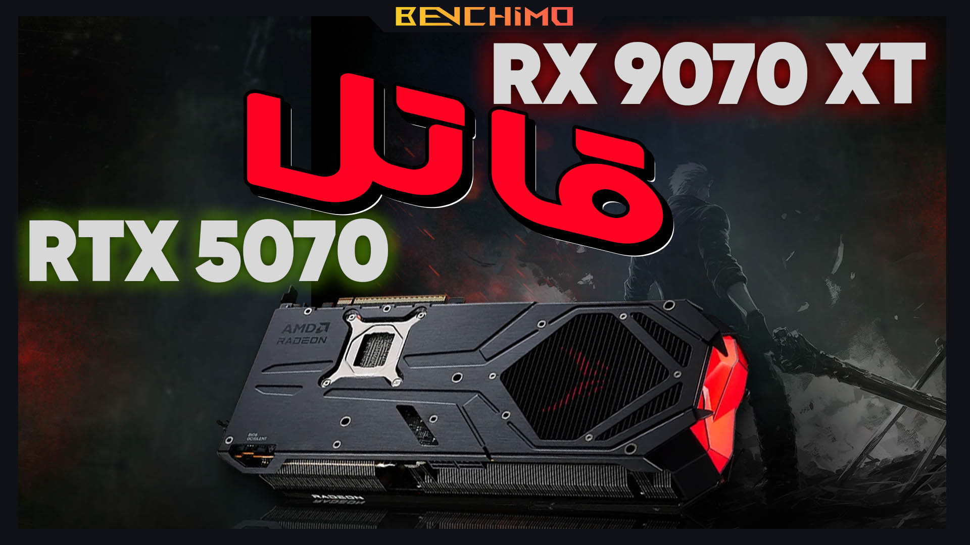 بنچمارک RX 9070 XT / مقایسه RTX 50 با نسل قبل / خبرهایی از DLSS 4 و FSR 4