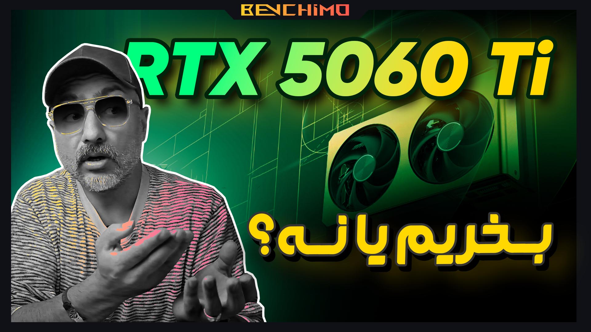 بهتر اما نه همه جا / تحلیلی بر عملکرد RTX 5060 Ti