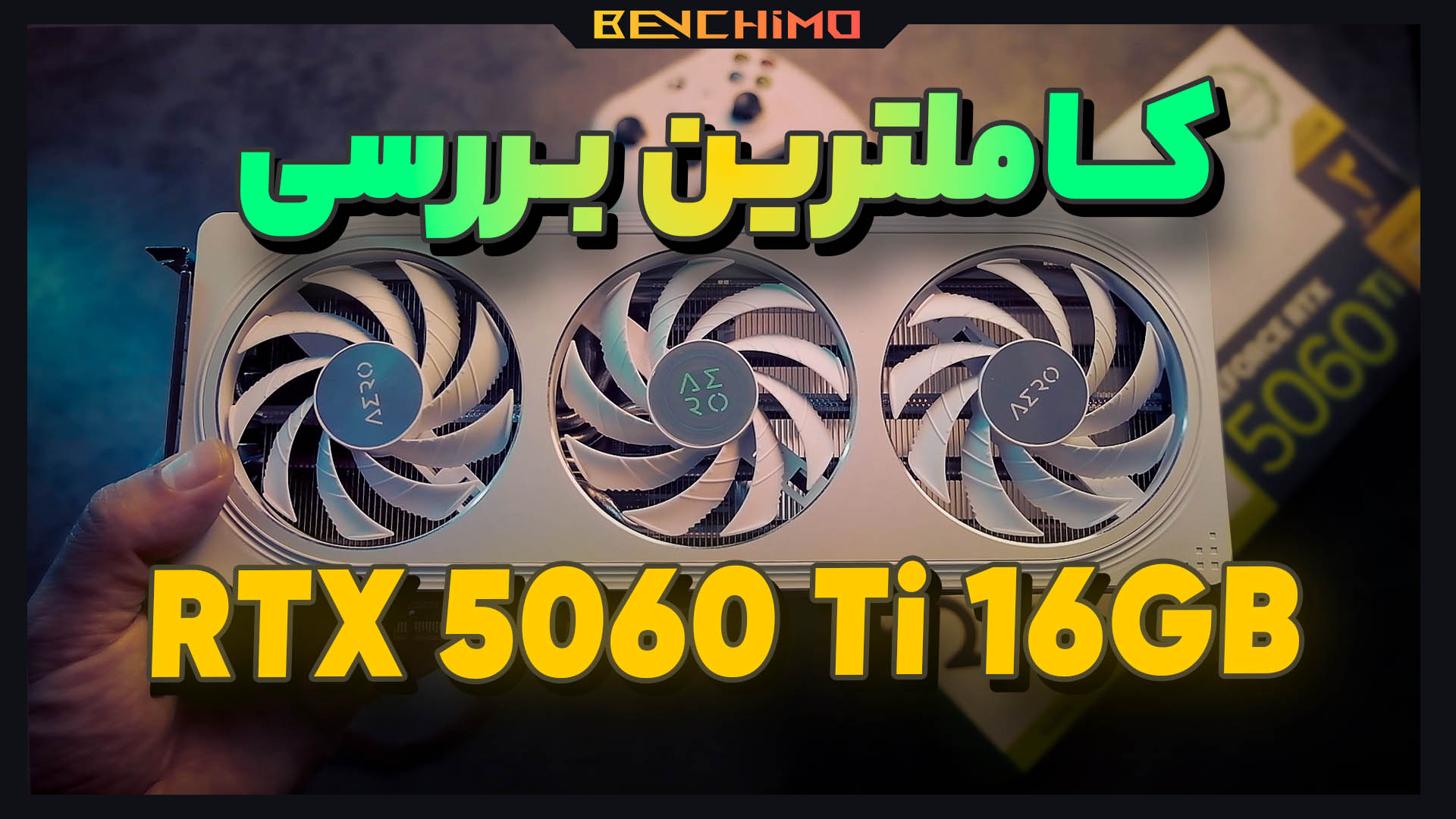 نقد و بررسی کامل کارت گرافیک RTX 5060 TI AERO OC با حافظه ۱۶ گیگابایت
