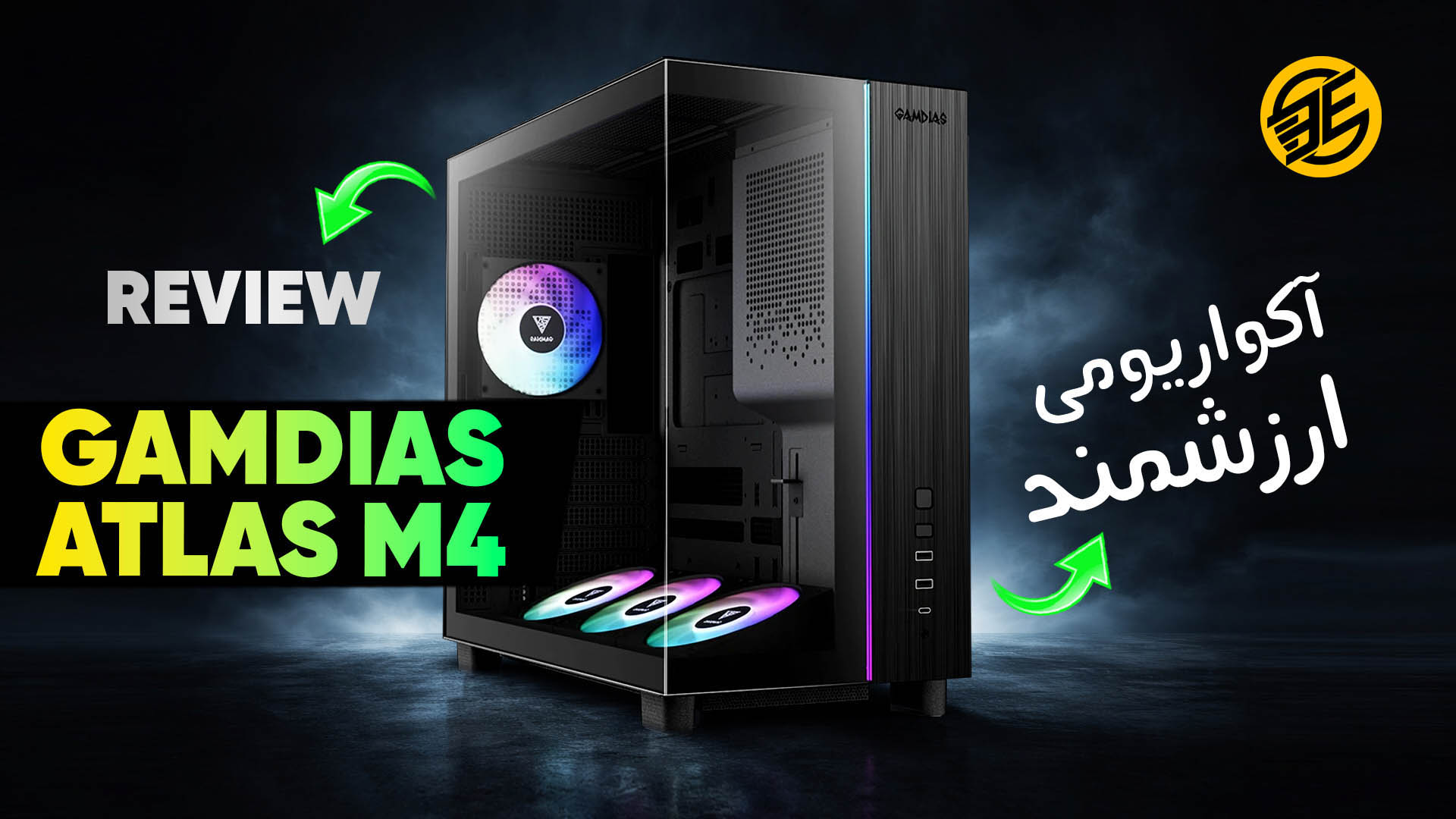 بررسی کیس GAMDIAS ATLAS M4 | آکواریومی قابل‌دفاع