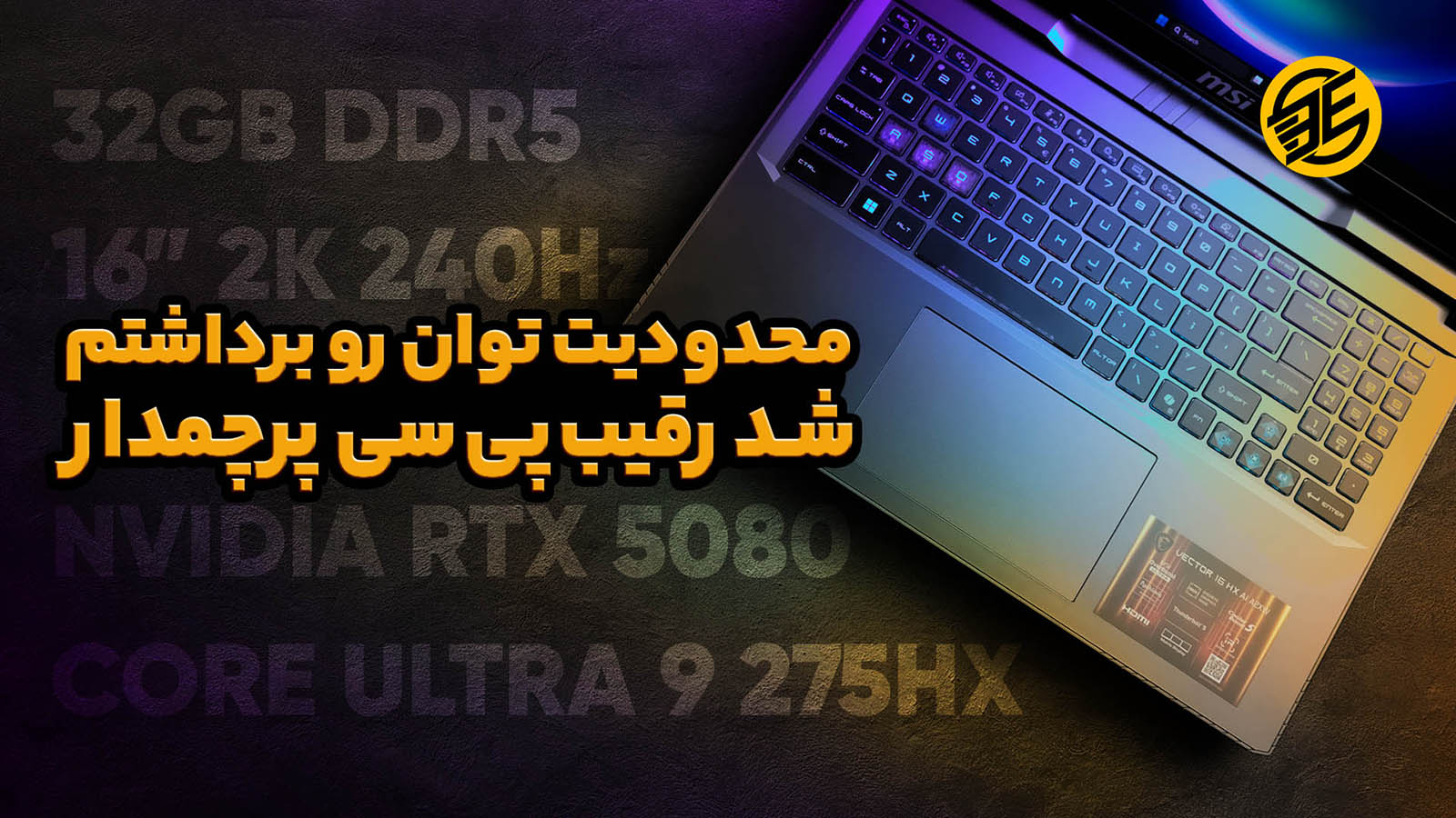 بررسی لپ تاپ MSI VECTOR 16 HX AI و مقایسه با PC