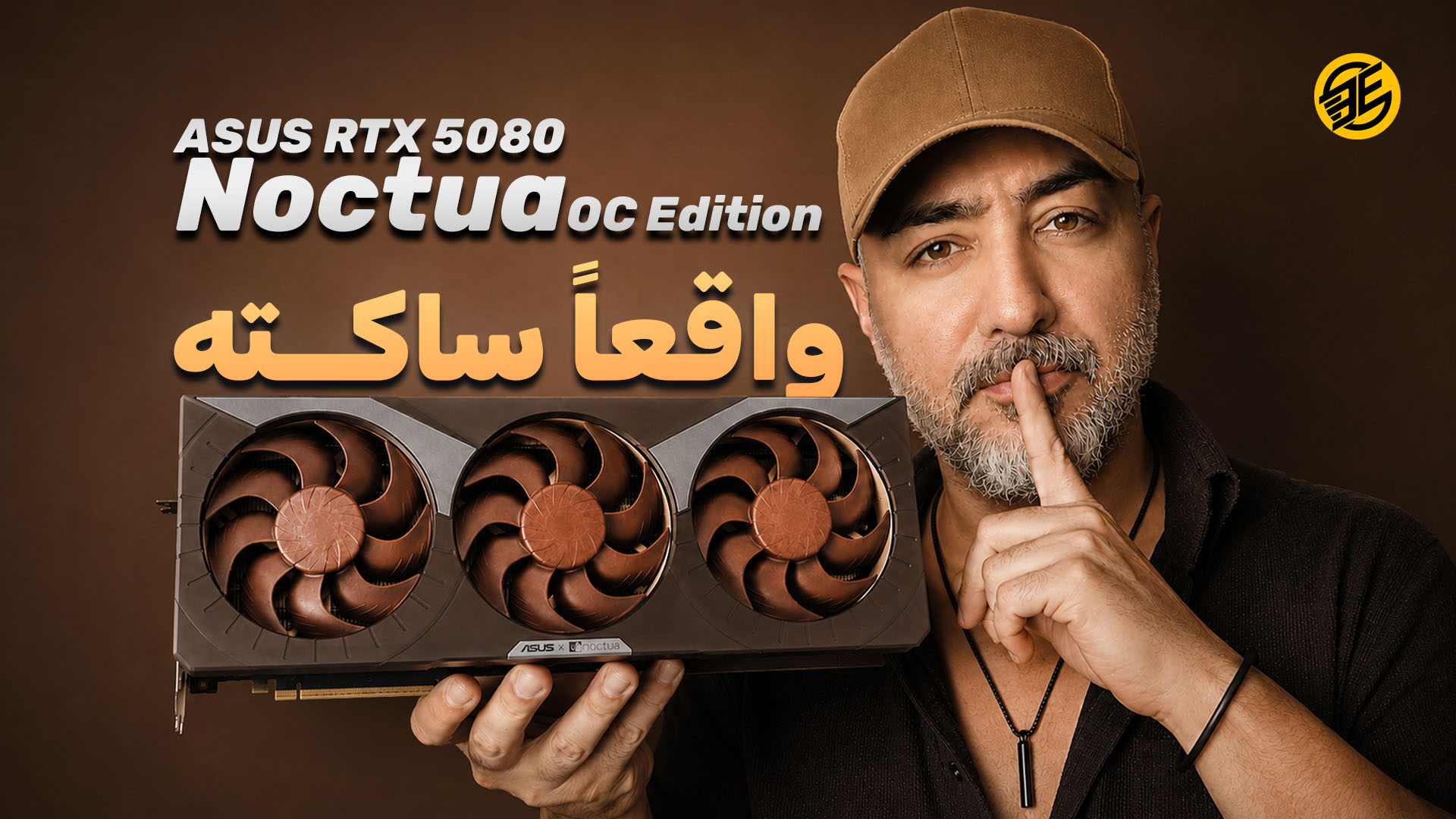 بررسی ASUS RTX 5080 Noctua OC Edition؛ خنک‌ترین و ساکت‌ترین RTX 5080؟