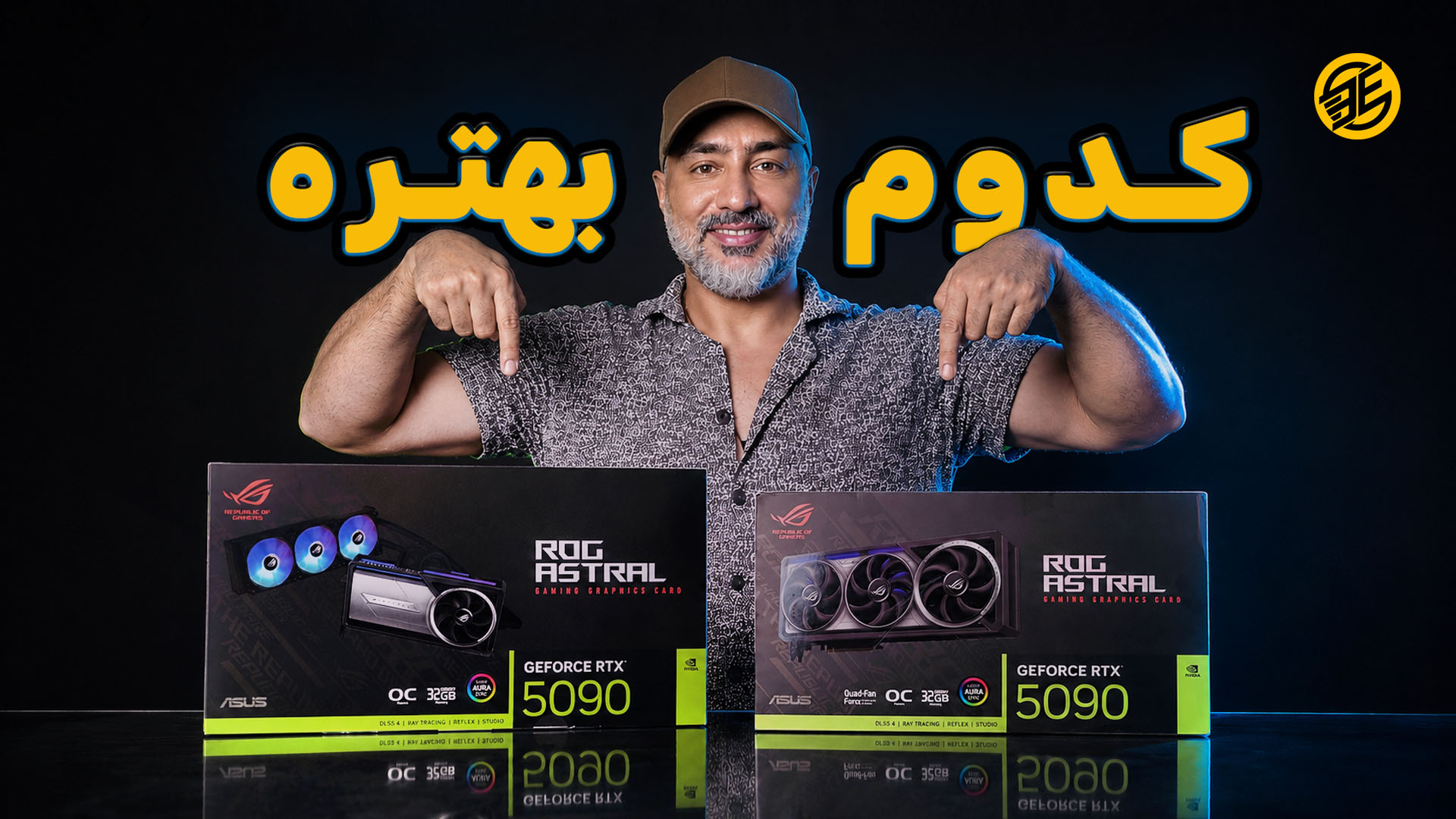 بررسی ASUS ROG Astral RTX 5090 در برابر Astral LC؛ آیا کارت گرافیک خنک‌تر واقعاً سریع‌تر است؟