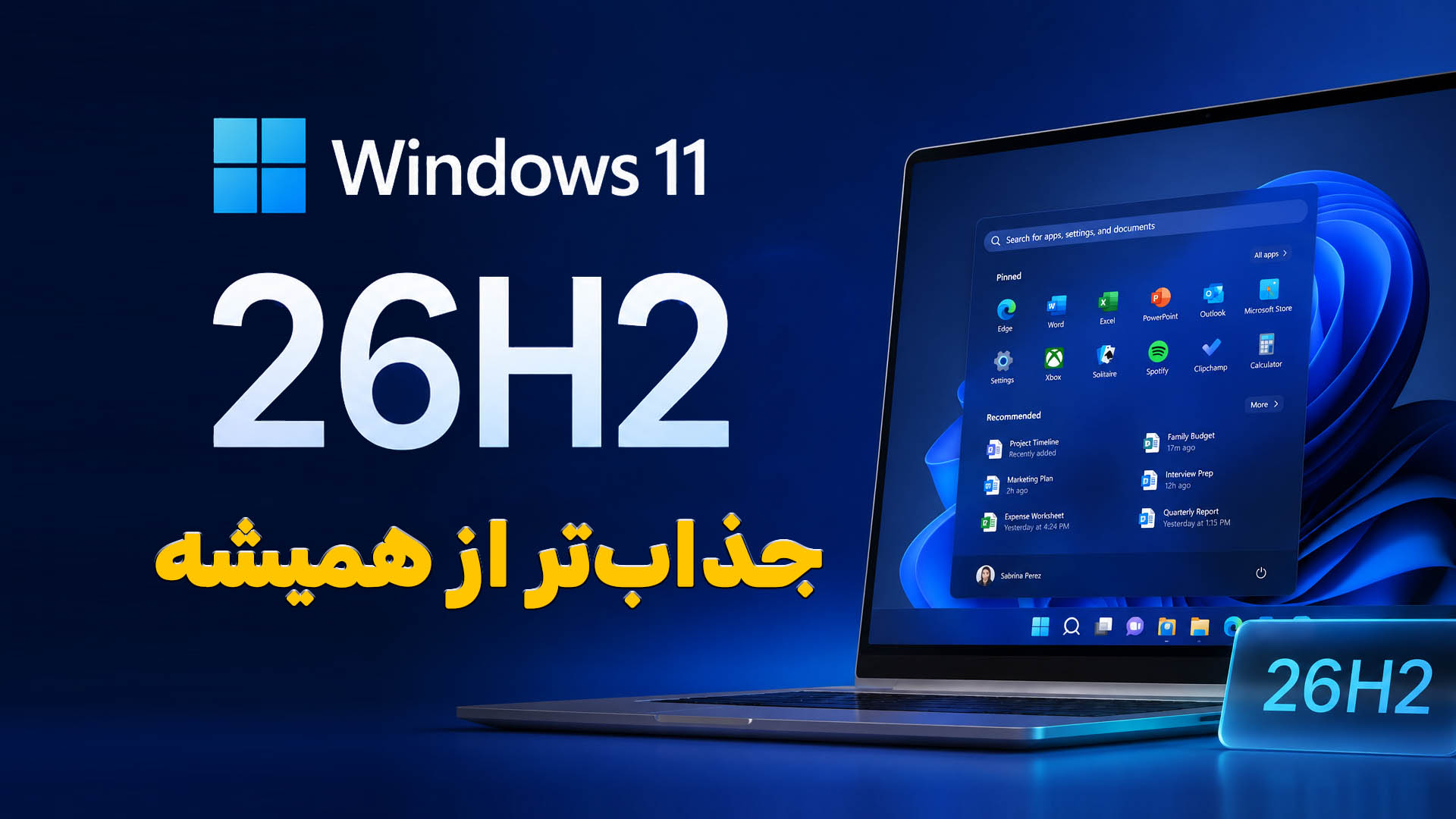 ویندوز 11 نسخه 26H2؛ آپدیتی کوچک با قابلیت‌های کاربردی بزرگ
