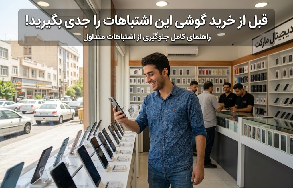 قبل از خرید گوشی این اشتباهات را جدی بگیرید-1!